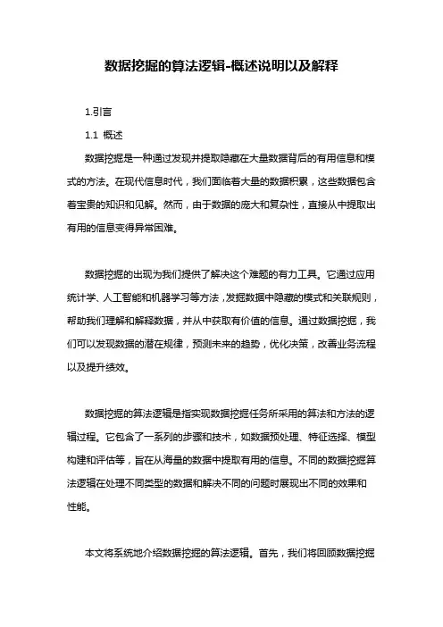 数据挖掘的算法逻辑-概述说明以及解释