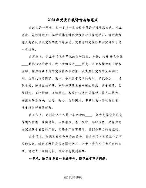 2024年党员自我评价总结范文(4篇)