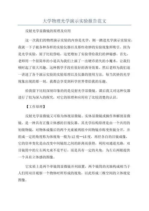 大学物理光学演示实验报告范文