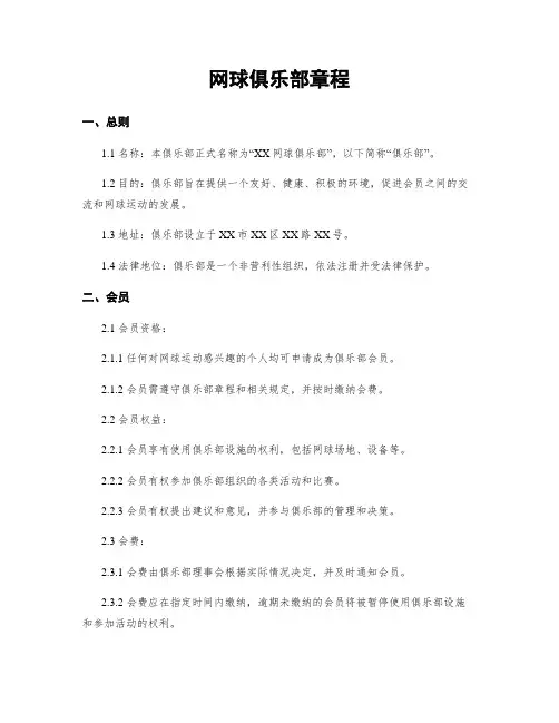 网球俱乐部章程