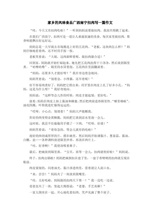 家乡的风味食品广西南宁扣肉写一篇作文
