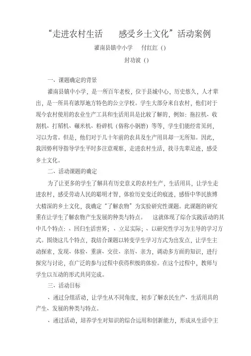 走进农村生活感受乡土文化活动案例
