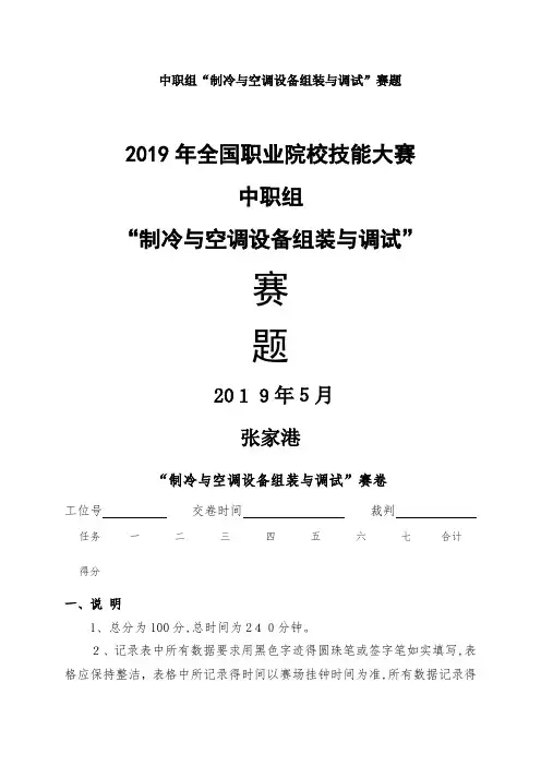 2019年全国职业院校技能大赛中职组“制冷与空调设备组装与调试”赛题库