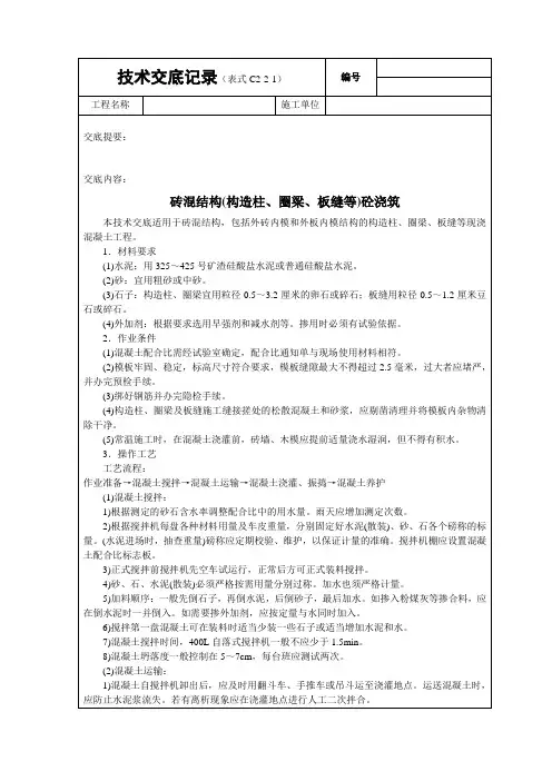 砖混结构(构造柱、圈梁、板缝等)砼浇筑技术交底