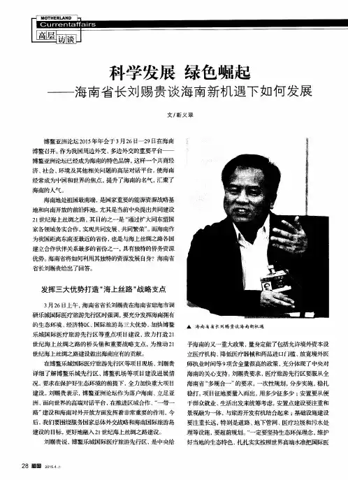 科学发展 绿色崛起——海南省长刘赐贵谈海南新机遇下如何发展