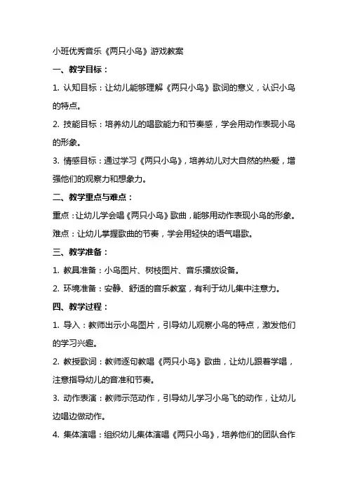 小班音乐两只小鸟游戏教案