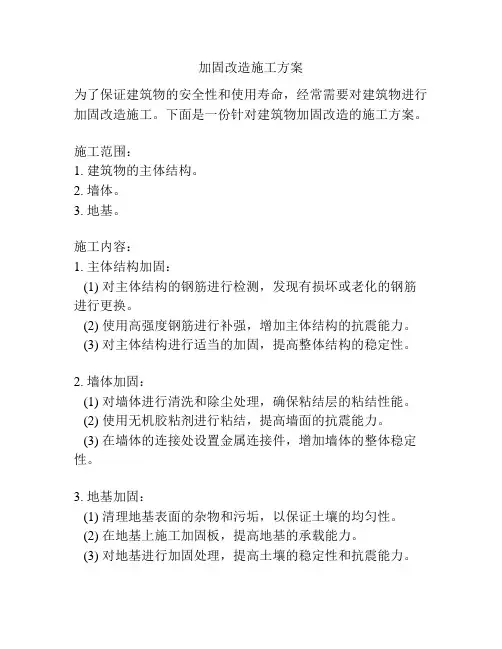 加固改造施工方案