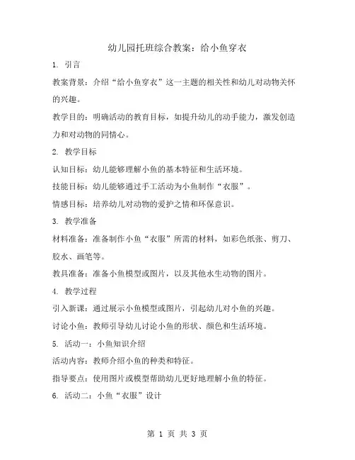 幼儿园托班综合教案：给小鱼穿衣