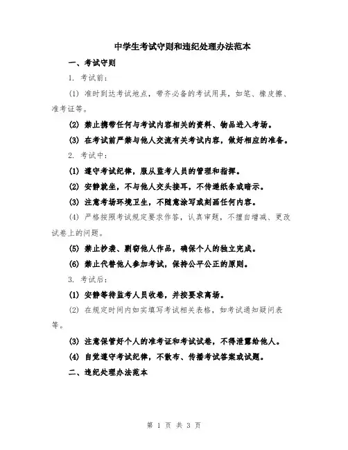 中学生考试守则和违纪处理办法范本