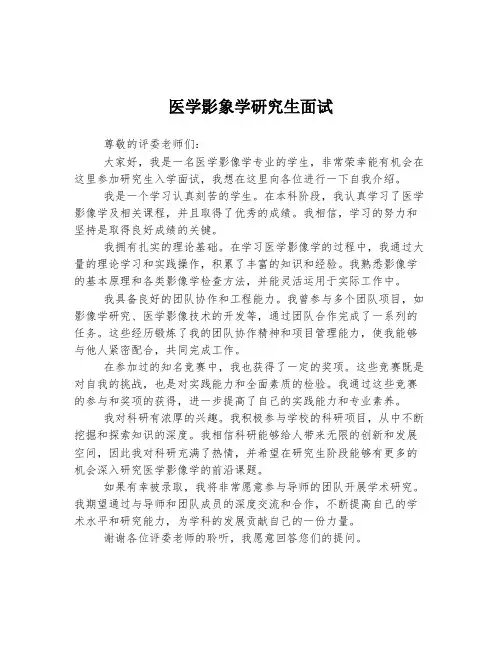 医学影象学研究生面试自我介绍