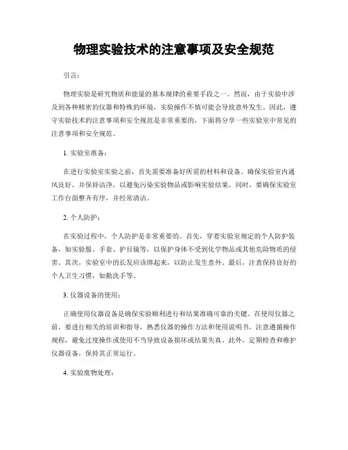 物理实验技术的注意事项及安全规范
