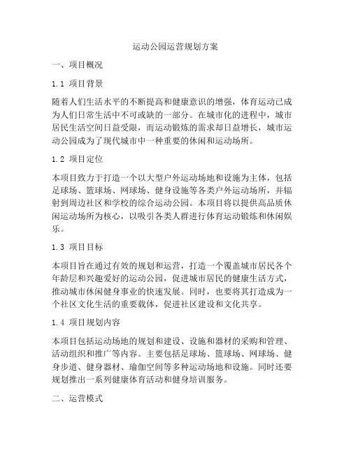 运动公园运营规划方案