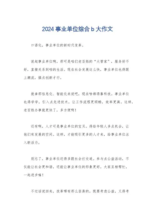 2024事业单位综合b大作文