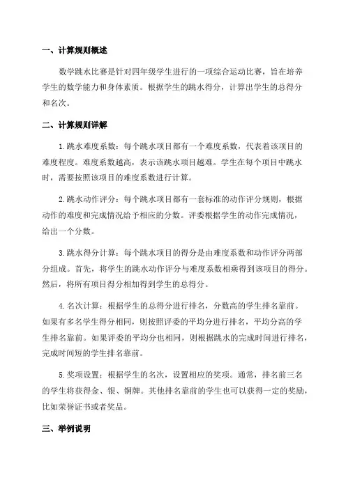 四年级数学跳水成绩计算规则