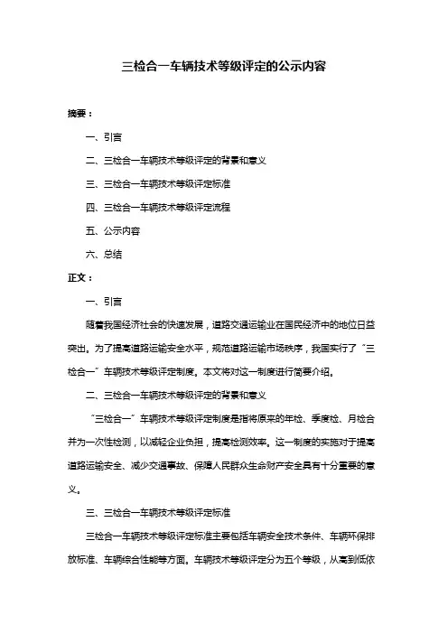 三检合一车辆技术等级评定的公示内容