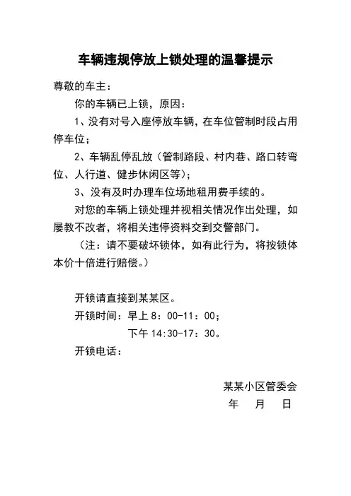车辆违规停放上锁处理的温馨提示