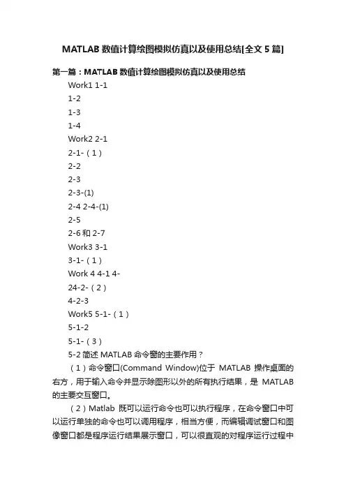 MATLAB数值计算绘图模拟仿真以及使用总结[全文5篇]