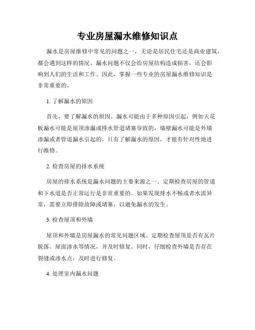 专业房屋漏水维修知识点