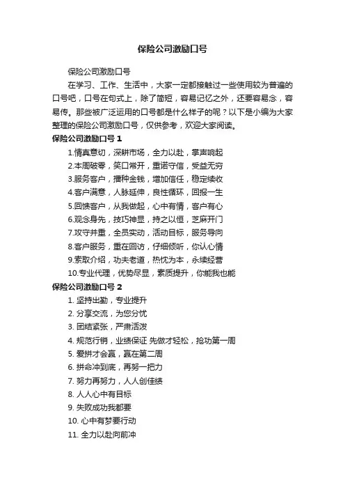 保险公司激励口号