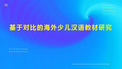 基于对比的海外少儿汉语教材研究