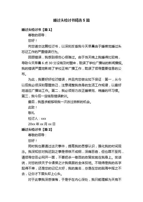 睡过头检讨书精选5篇
