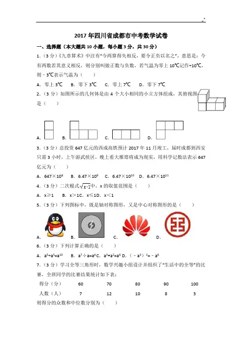 2017年度成都市中考数学试卷及标准答案详解
