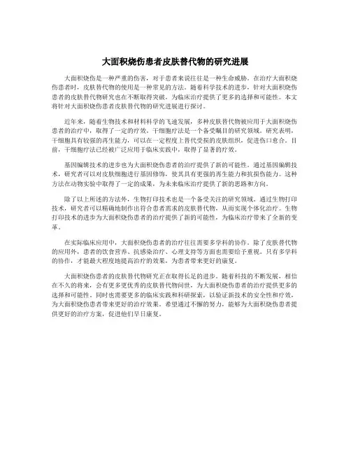 大面积烧伤患者皮肤替代物的研究进展