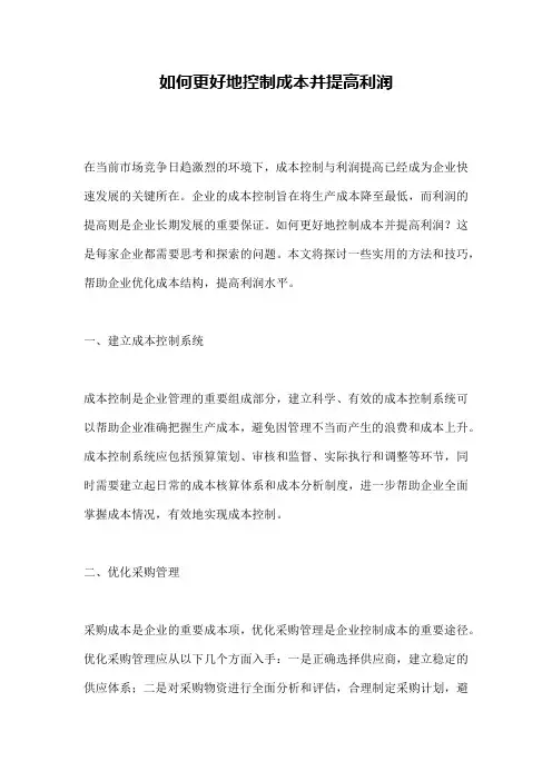 如何更好地控制成本并提高利润
