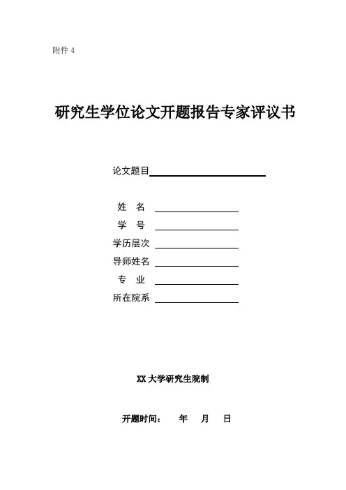 大学研究生学位论文开题报告专家评议书