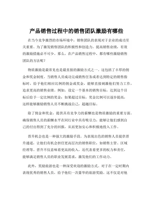 产品销售过程中的销售团队激励有哪些