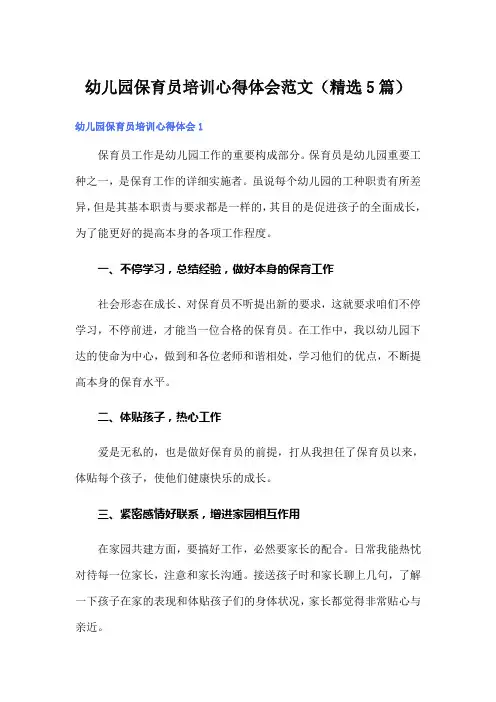 幼儿园保育员培训心得体会范文(精选5篇)