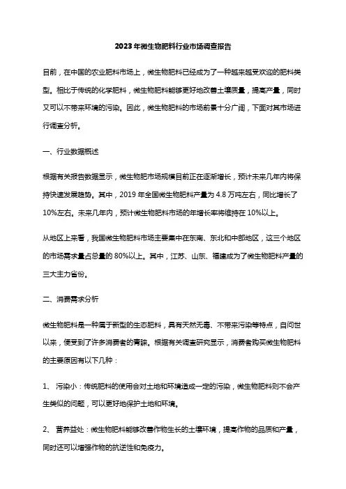 2023年微生物肥料行业市场调查报告