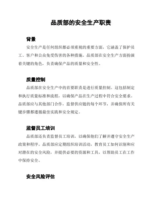 品质部的安全生产职责