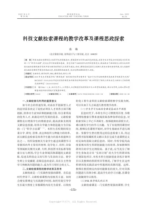 科技文献检索课程的教学改革及课程思政探索