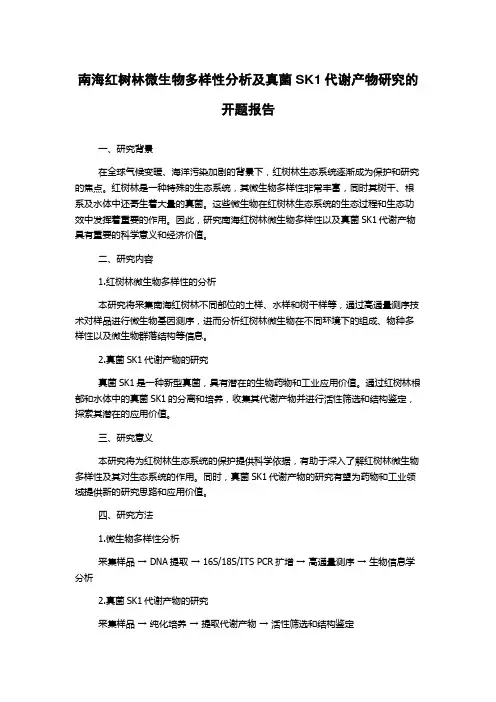 南海红树林微生物多样性分析及真菌SK1代谢产物研究的开题报告