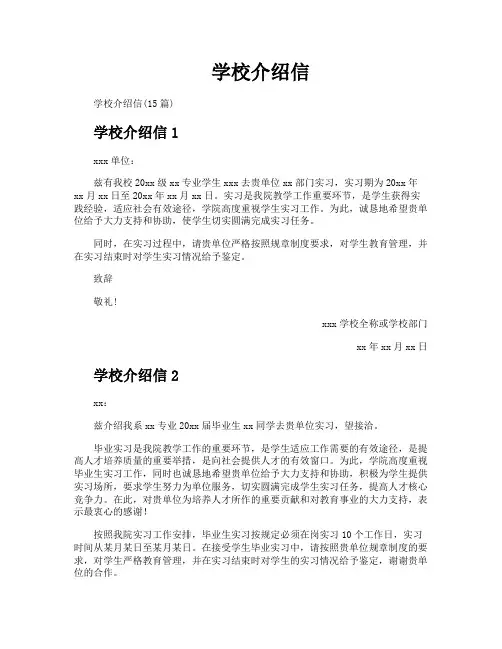 学校介绍信