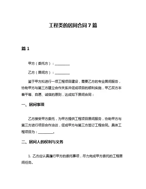 工程类的居间合同7篇