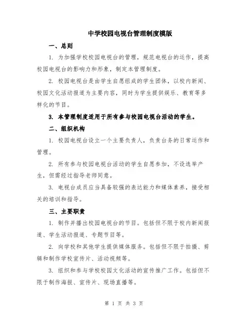中学校园电视台管理制度模版