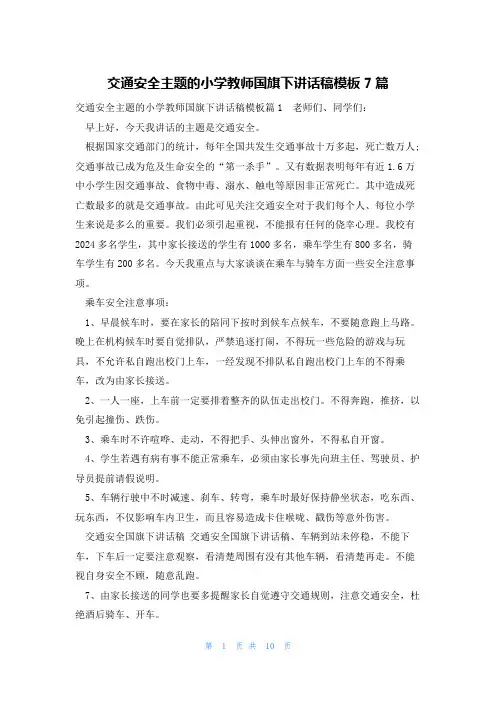 交通安全主题的小学教师国旗下讲话稿模板7篇