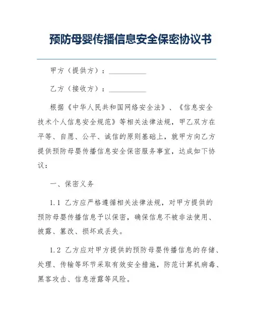 预防母婴传播信息安全保密协议书