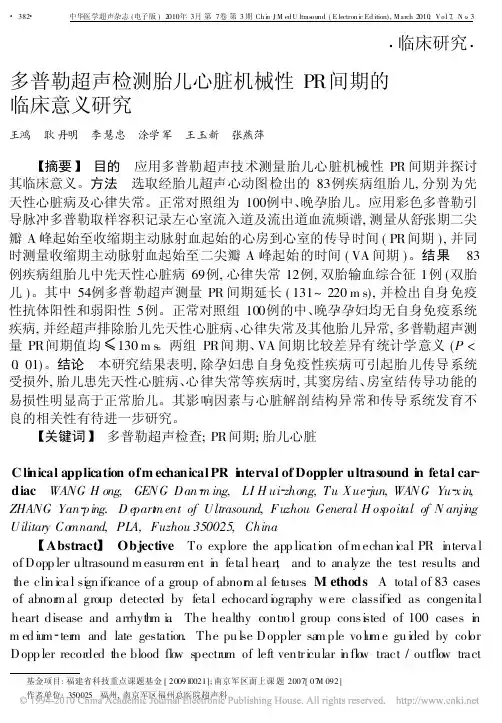 多普勒超声检测胎儿心脏机械性PR间期的临床意义研究