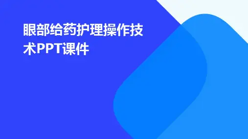 眼部给药护理操作技术PPT课件