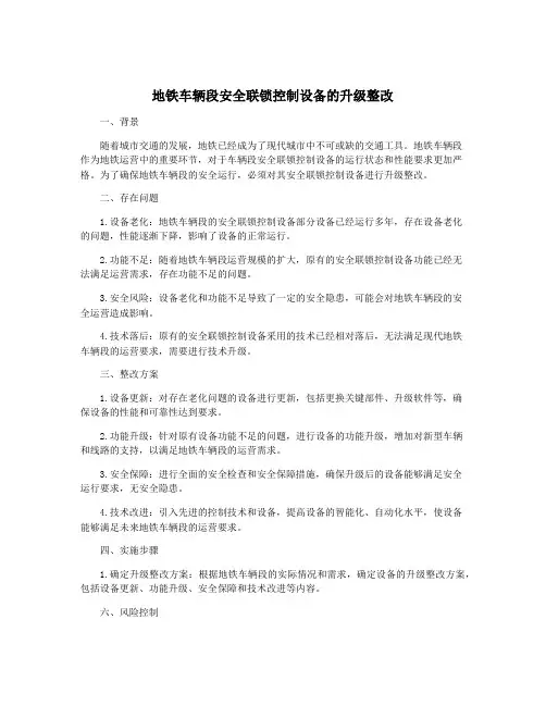 地铁车辆段安全联锁控制设备的升级整改