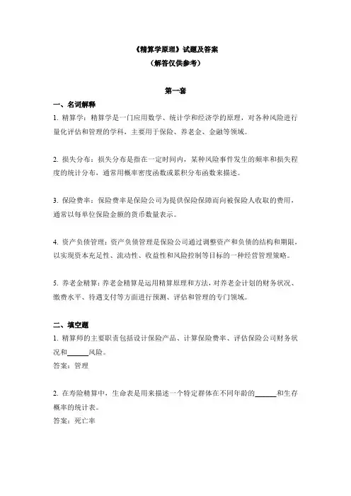 《精算学原理》试题及答案