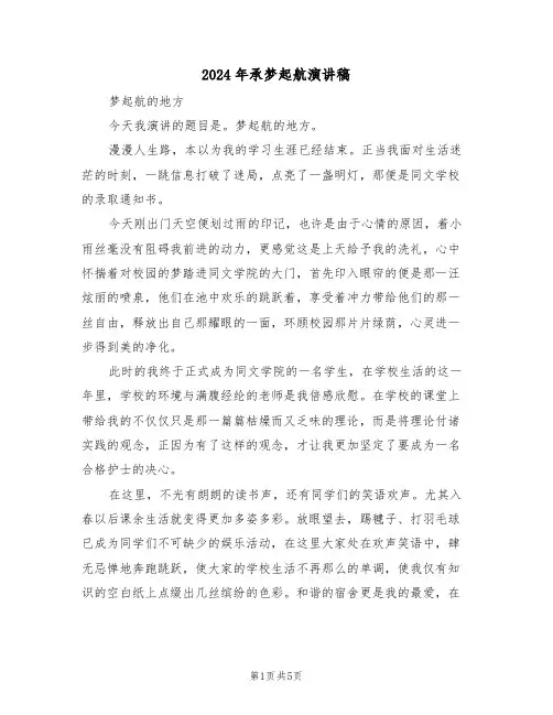 2024年承梦起航演讲稿(3篇)