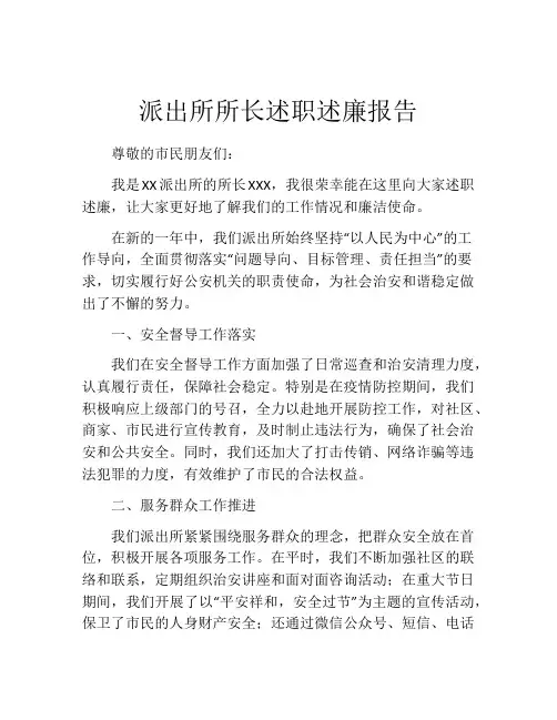 派出所所长述职述廉报告