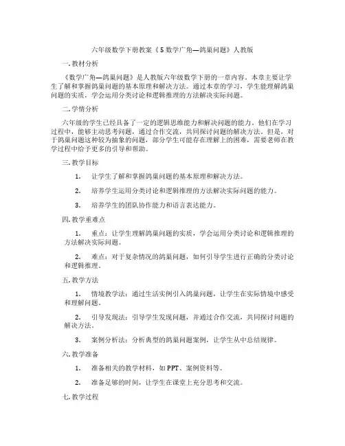 六年级数学下册教案《 5 数学广角—鸽巢问题》人教版