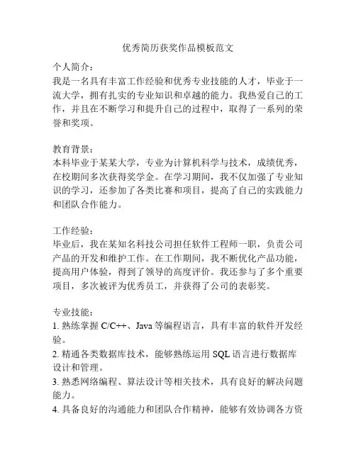优秀简历获奖作品模板范文