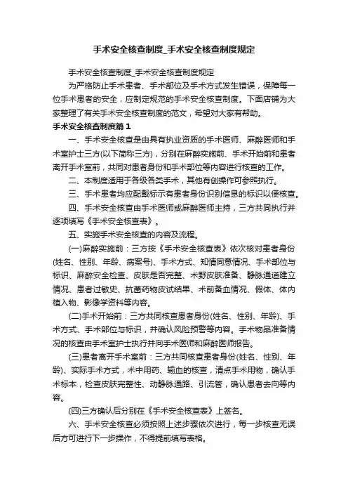 手术安全核查制度_手术安全核查制度规定