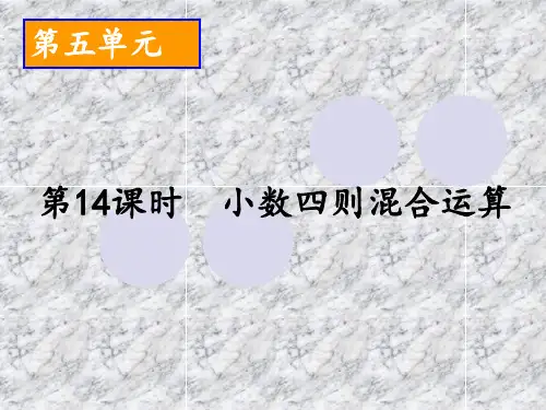 小学数学五年级数学上册小数的四则混合运算课件